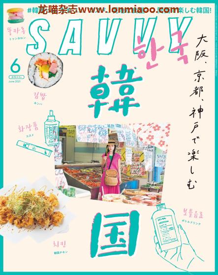 [日本版]SAVVY 旅游美食PDF电子杂志 2021年6月刊 韩国